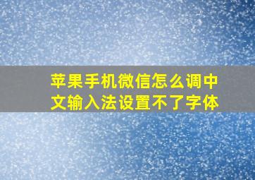 苹果手机微信怎么调中文输入法设置不了字体