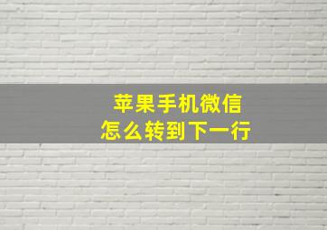 苹果手机微信怎么转到下一行