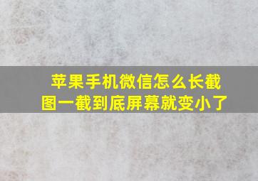 苹果手机微信怎么长截图一截到底屏幕就变小了