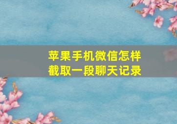 苹果手机微信怎样截取一段聊天记录