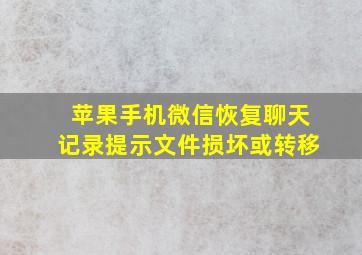 苹果手机微信恢复聊天记录提示文件损坏或转移