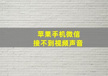 苹果手机微信接不到视频声音