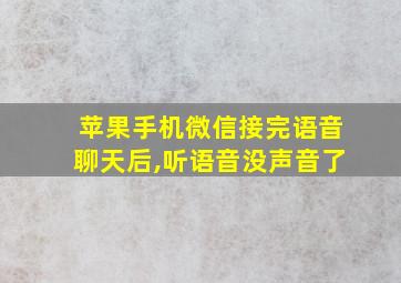 苹果手机微信接完语音聊天后,听语音没声音了