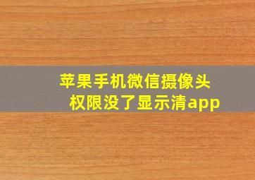 苹果手机微信摄像头权限没了显示清app