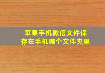 苹果手机微信文件保存在手机哪个文件夹里