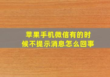 苹果手机微信有的时候不提示消息怎么回事