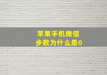 苹果手机微信步数为什么是0