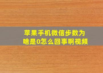 苹果手机微信步数为啥是0怎么回事啊视频