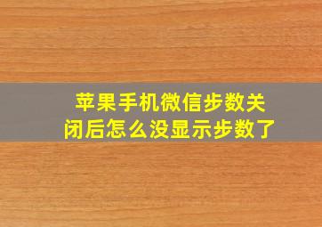 苹果手机微信步数关闭后怎么没显示步数了