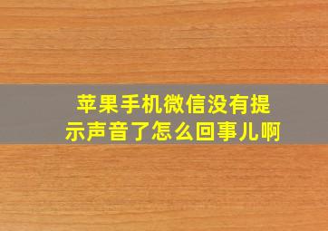 苹果手机微信没有提示声音了怎么回事儿啊