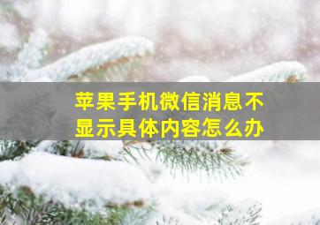 苹果手机微信消息不显示具体内容怎么办