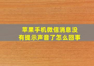 苹果手机微信消息没有提示声音了怎么回事