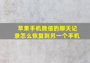 苹果手机微信的聊天记录怎么恢复到另一个手机