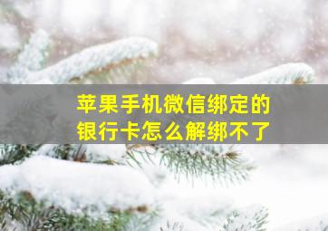 苹果手机微信绑定的银行卡怎么解绑不了