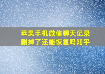 苹果手机微信聊天记录删掉了还能恢复吗知乎