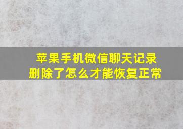 苹果手机微信聊天记录删除了怎么才能恢复正常