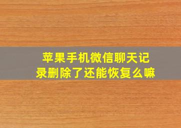 苹果手机微信聊天记录删除了还能恢复么嘛