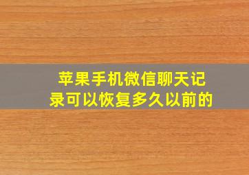 苹果手机微信聊天记录可以恢复多久以前的