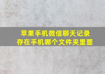 苹果手机微信聊天记录存在手机哪个文件夹里面