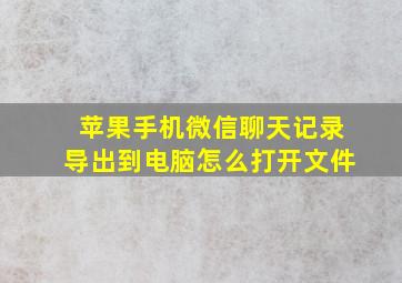 苹果手机微信聊天记录导出到电脑怎么打开文件