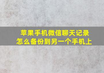 苹果手机微信聊天记录怎么备份到另一个手机上