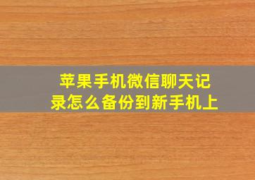 苹果手机微信聊天记录怎么备份到新手机上