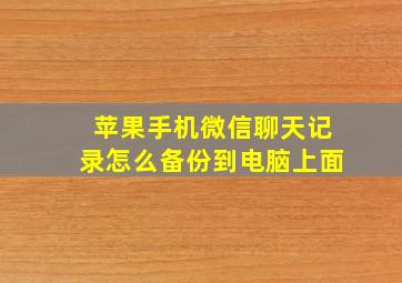 苹果手机微信聊天记录怎么备份到电脑上面