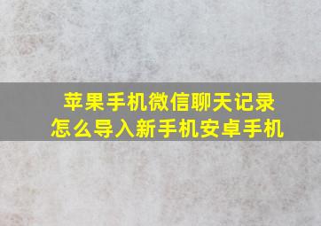 苹果手机微信聊天记录怎么导入新手机安卓手机