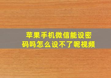 苹果手机微信能设密码吗怎么设不了呢视频