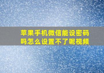 苹果手机微信能设密码吗怎么设置不了呢视频