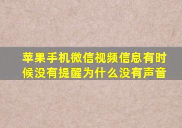 苹果手机微信视频信息有时候没有提醒为什么没有声音