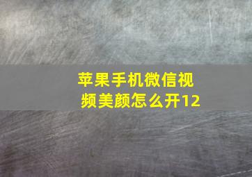 苹果手机微信视频美颜怎么开12