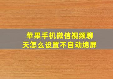 苹果手机微信视频聊天怎么设置不自动熄屏