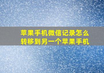 苹果手机微信记录怎么转移到另一个苹果手机