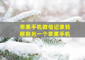 苹果手机微信记录转移到另一个苹果手机