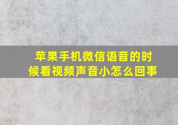 苹果手机微信语音的时候看视频声音小怎么回事