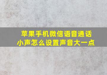 苹果手机微信语音通话小声怎么设置声音大一点