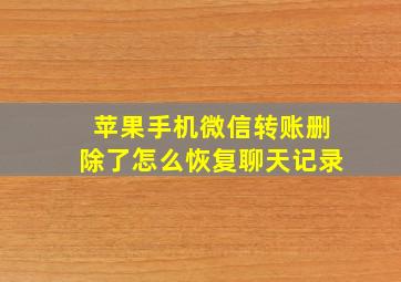 苹果手机微信转账删除了怎么恢复聊天记录