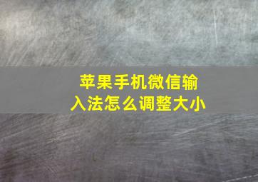 苹果手机微信输入法怎么调整大小