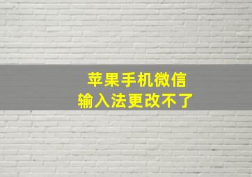 苹果手机微信输入法更改不了