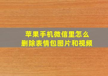 苹果手机微信里怎么删除表情包图片和视频