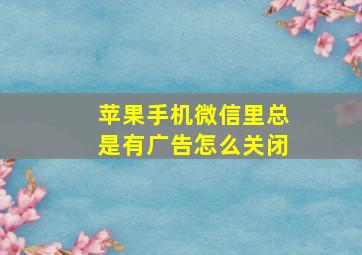 苹果手机微信里总是有广告怎么关闭