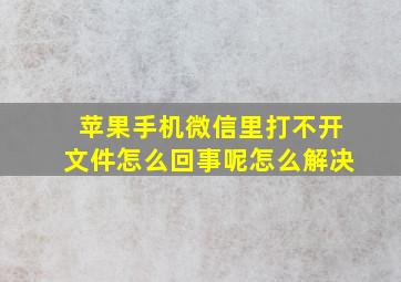 苹果手机微信里打不开文件怎么回事呢怎么解决