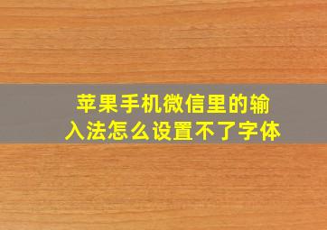 苹果手机微信里的输入法怎么设置不了字体