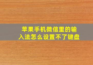 苹果手机微信里的输入法怎么设置不了键盘