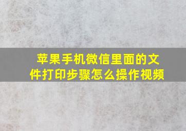 苹果手机微信里面的文件打印步骤怎么操作视频