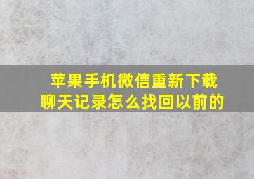 苹果手机微信重新下载聊天记录怎么找回以前的