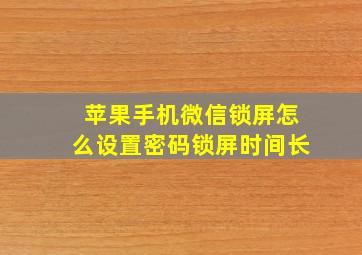 苹果手机微信锁屏怎么设置密码锁屏时间长