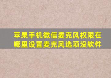 苹果手机微信麦克风权限在哪里设置麦克风选项没软件