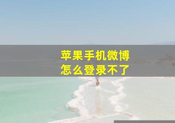 苹果手机微博怎么登录不了